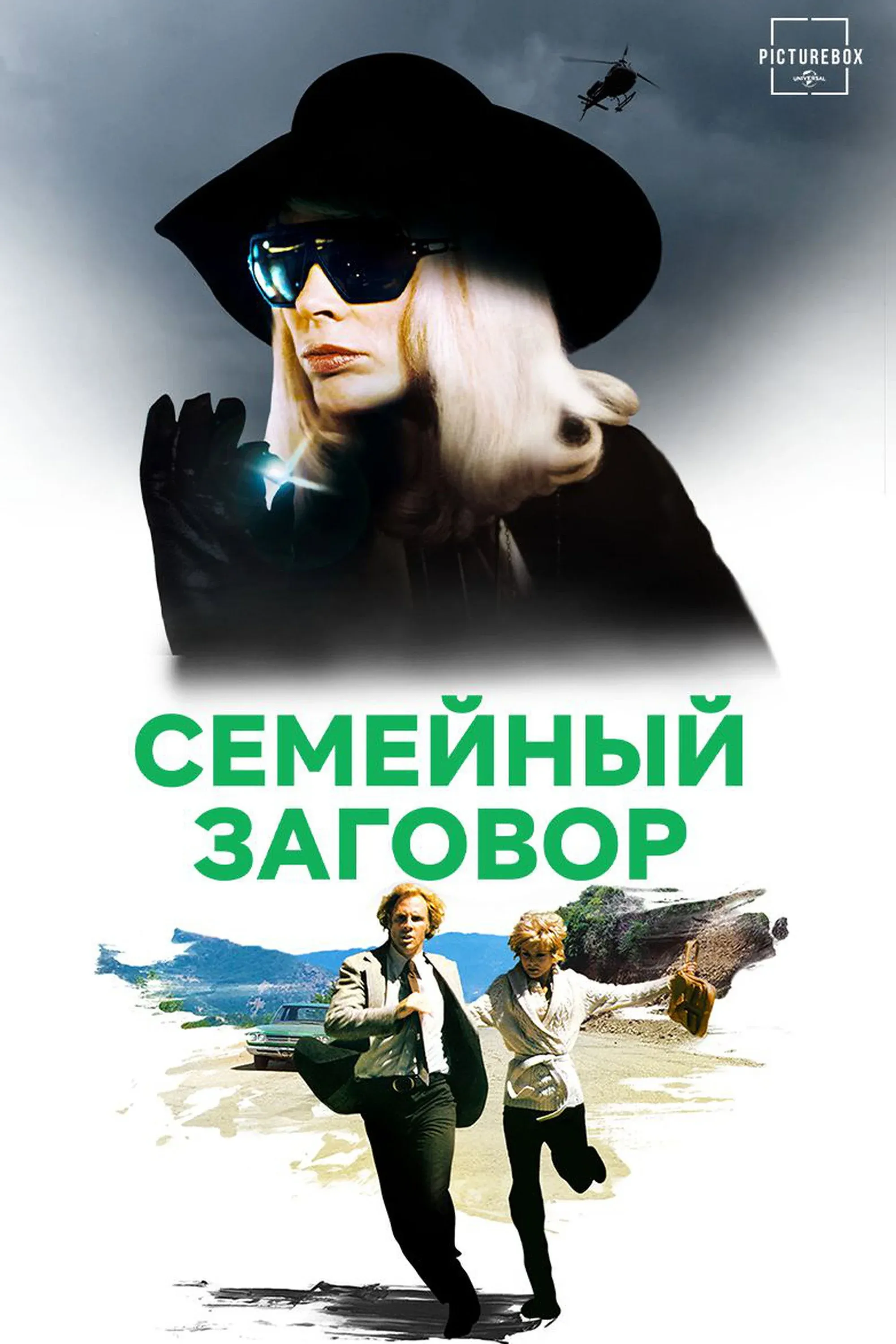 Постер фильма Семейный заговор