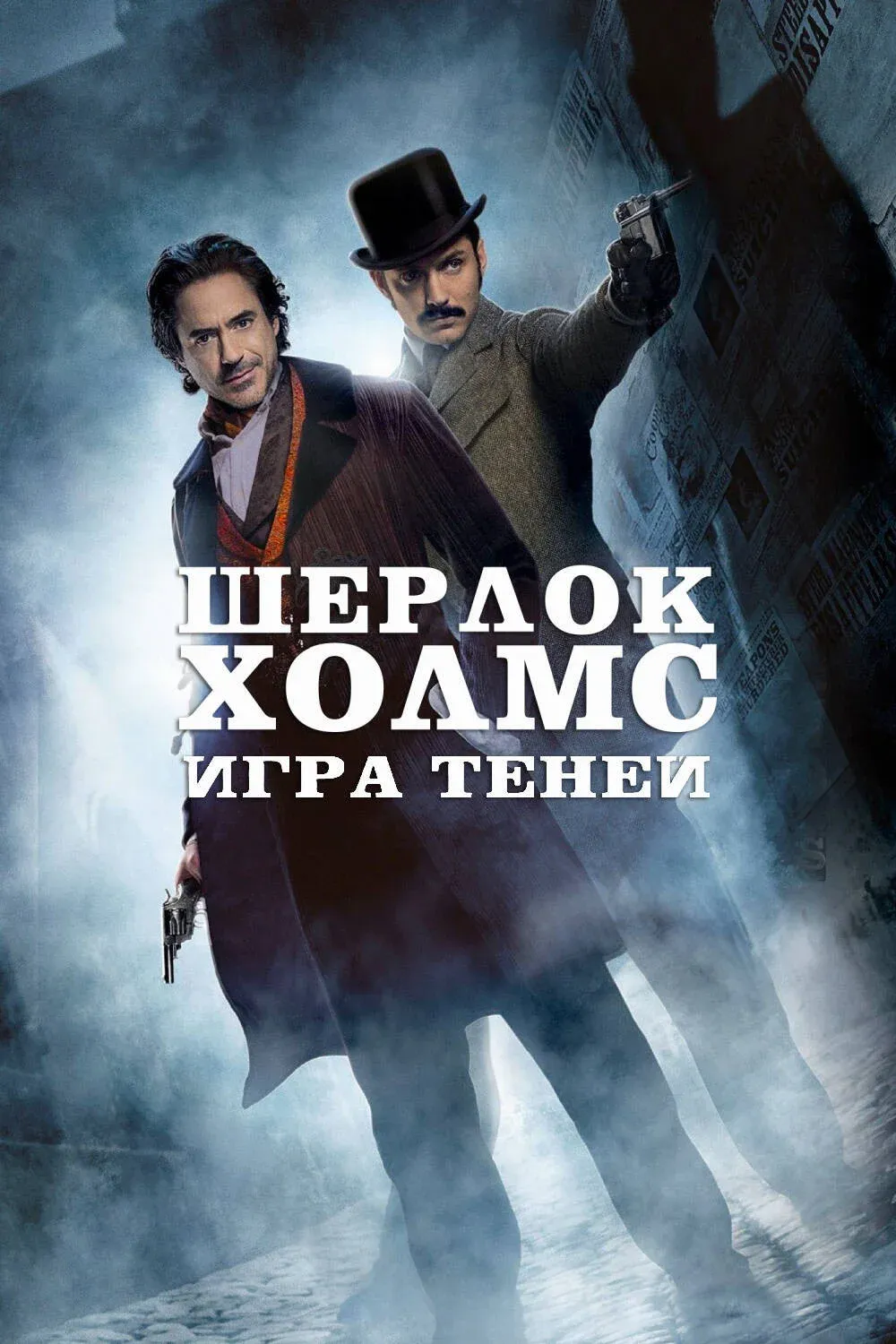 Постер фильма Шерлок Холмс: Игра теней
