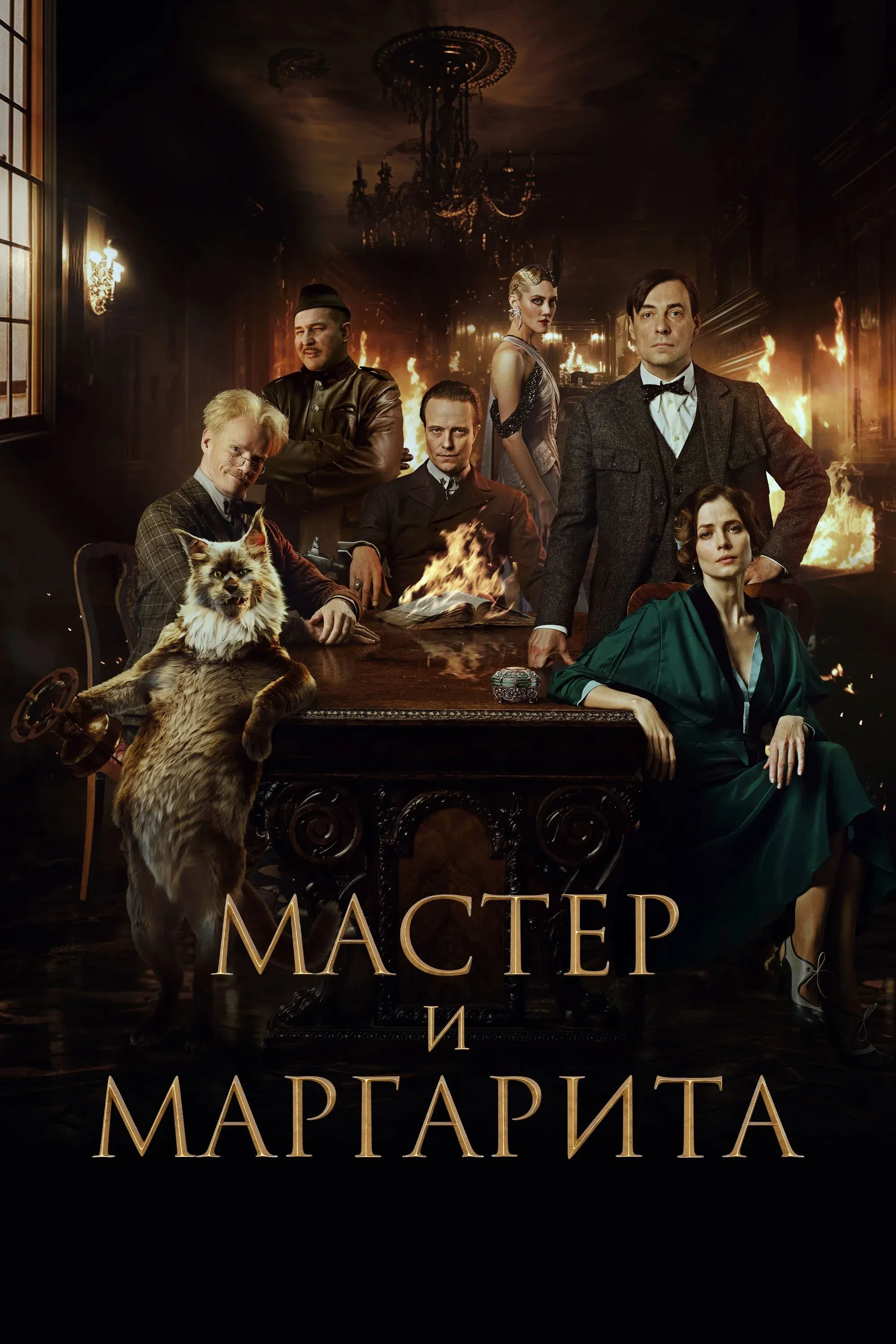 Постер фильма Воланд