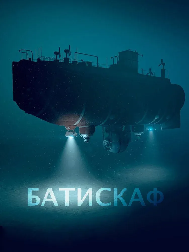 Постер фильма Батискаф