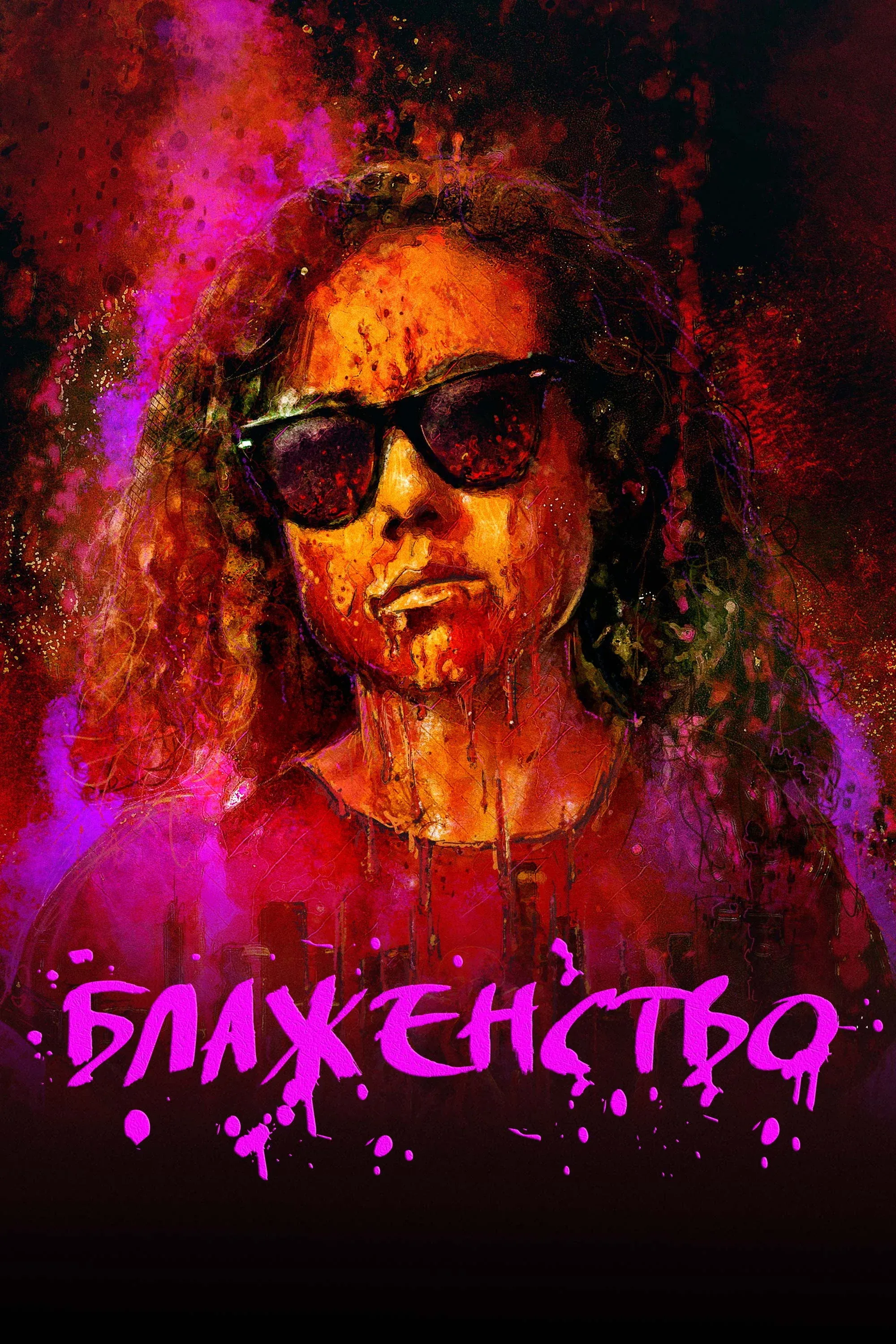 Постер фильма Блаженство