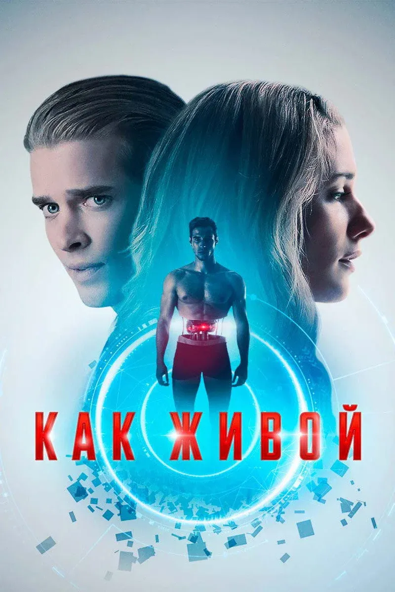 Постер фильма Как живой