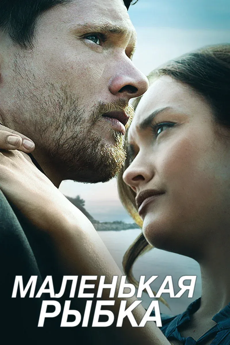 Постер фильма Маленькая рыбка