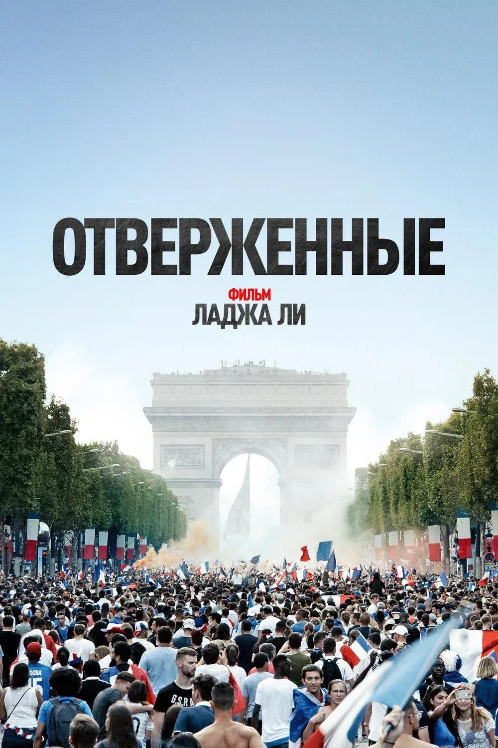 Постер фильма Отверженные