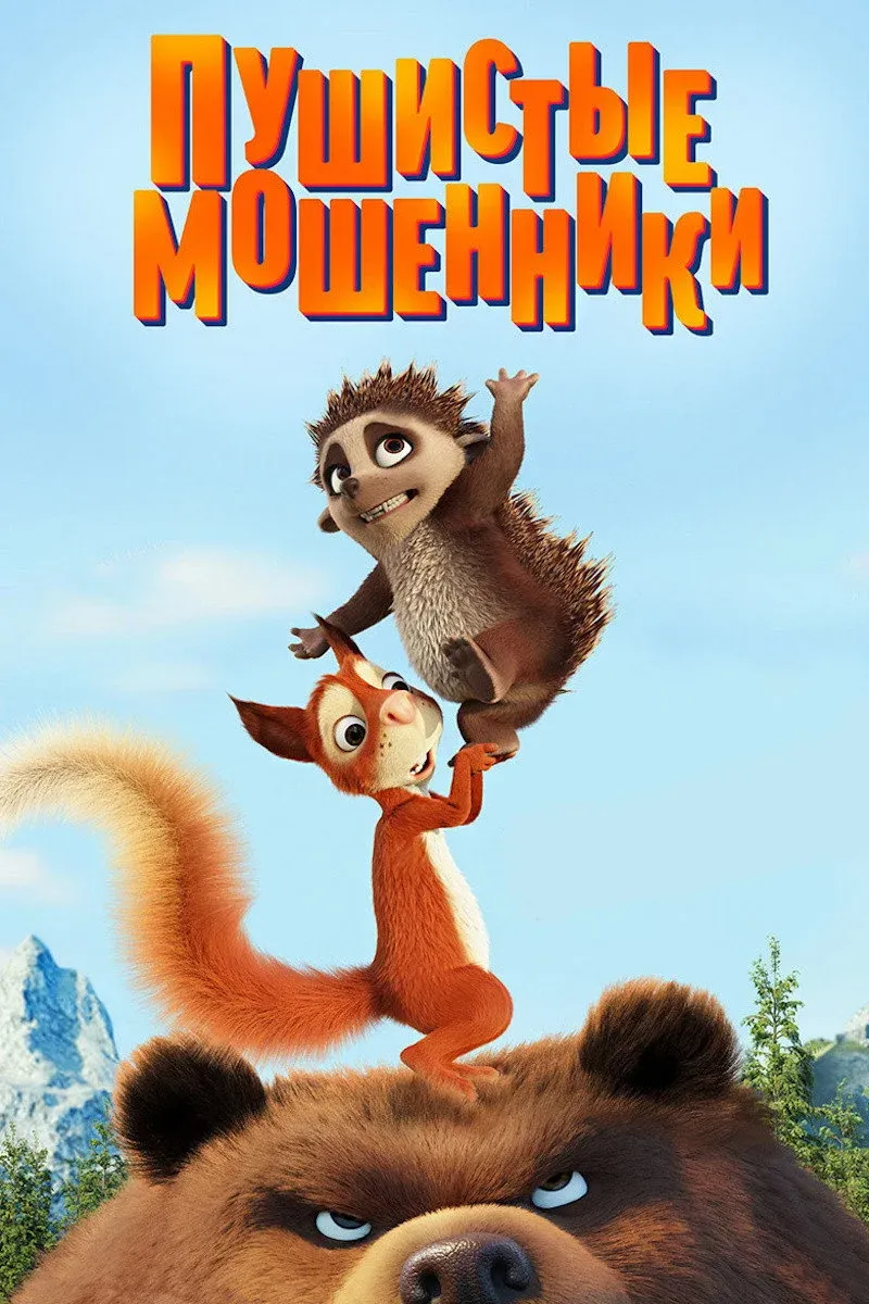 Постер фильма Пушистые мошенники