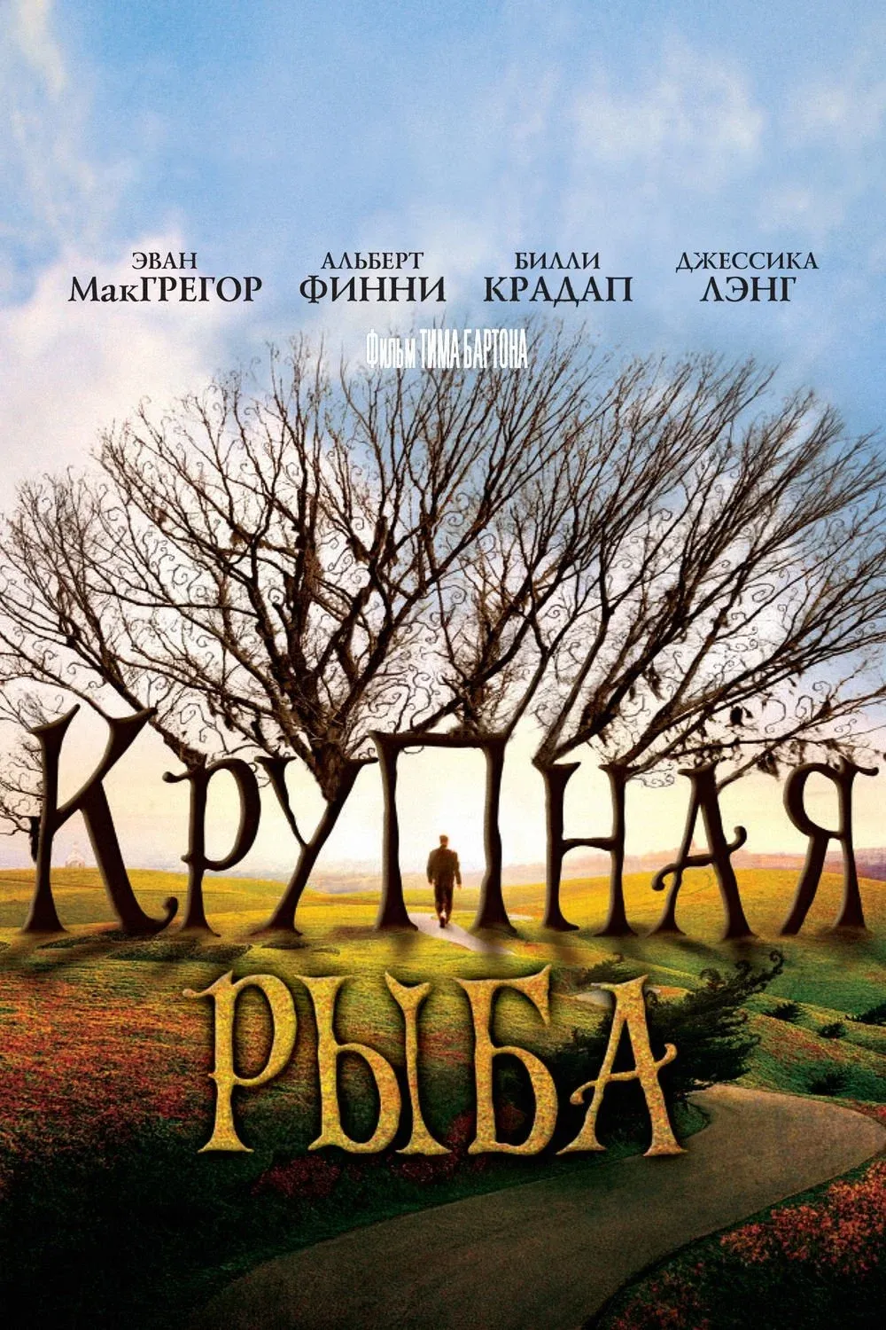 Постер фильма Крупная рыба