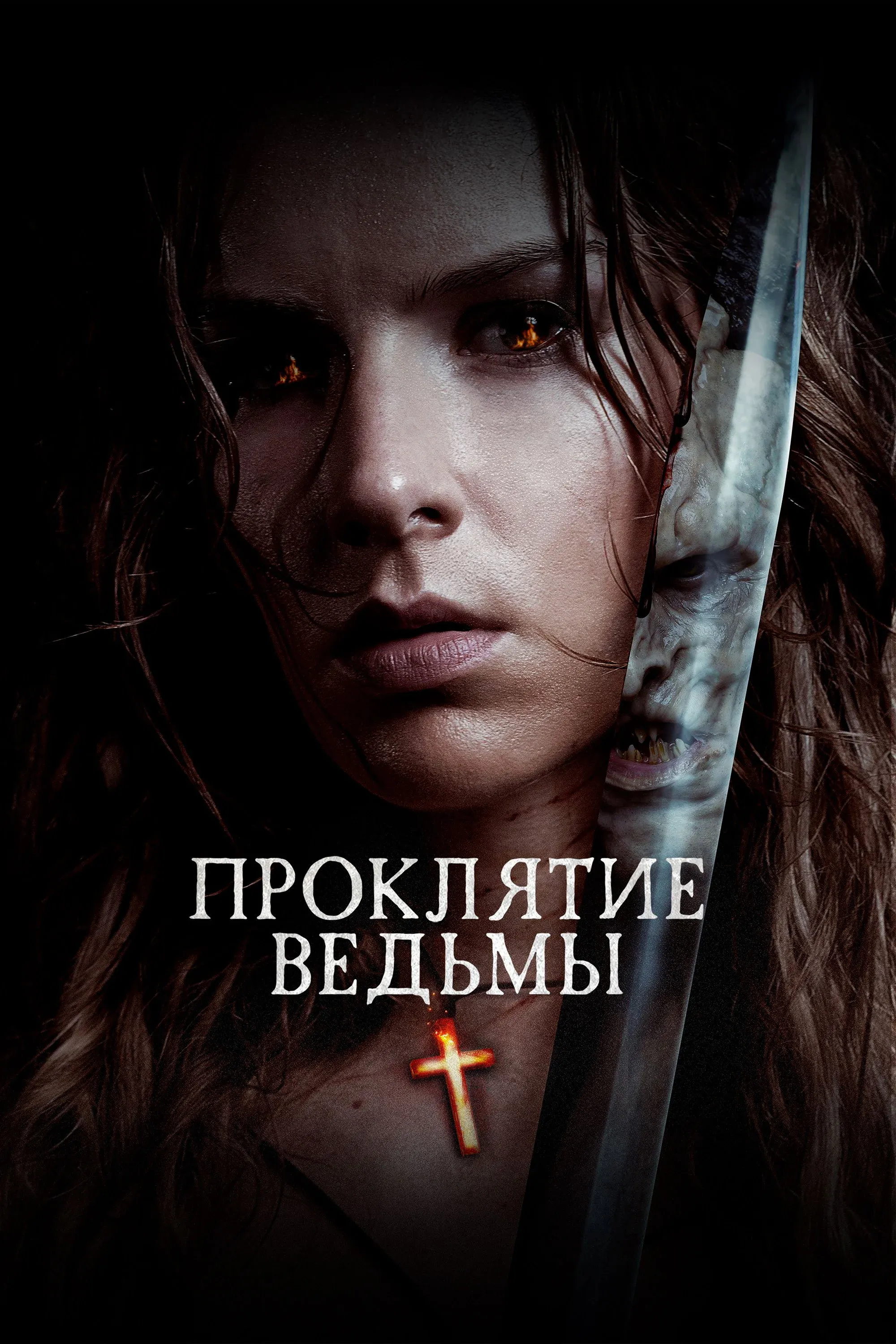 Постер фильма Проклятие ведьмы