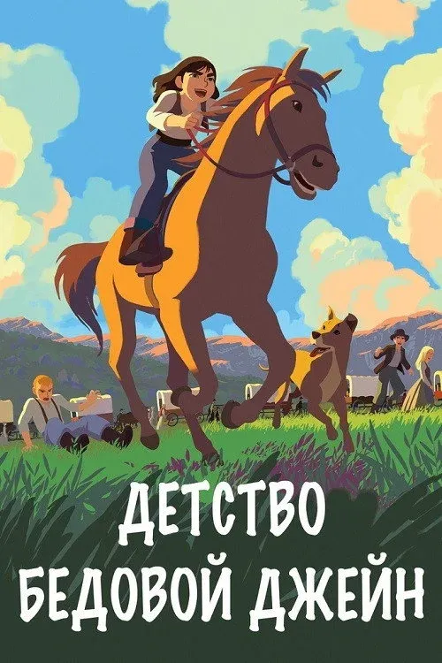 Постер фильма Детство бедовой Джейн