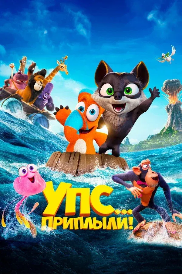 Постер фильма Упс... Приплыли!