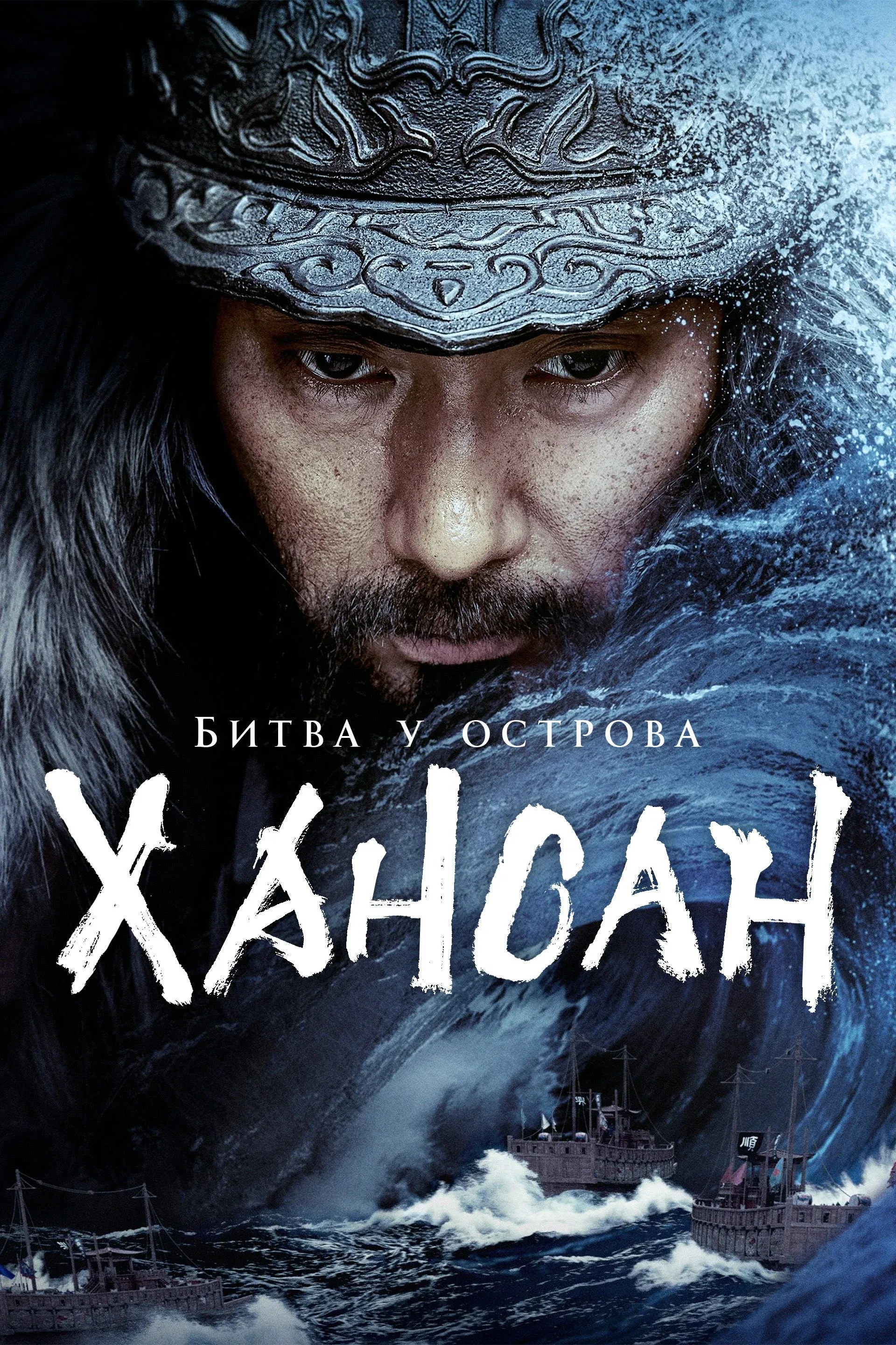 Постер фильма Битва у острова Хансан