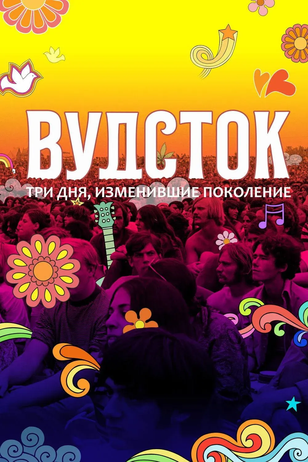Постер фильма Вудсток: Три дня,  изменившие поколение