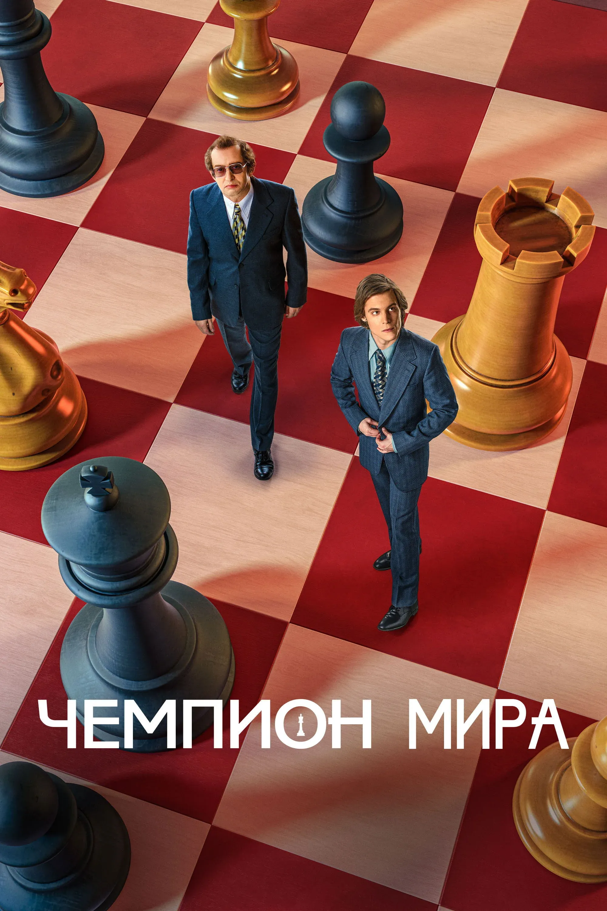 Постер фильма Чемпион мира