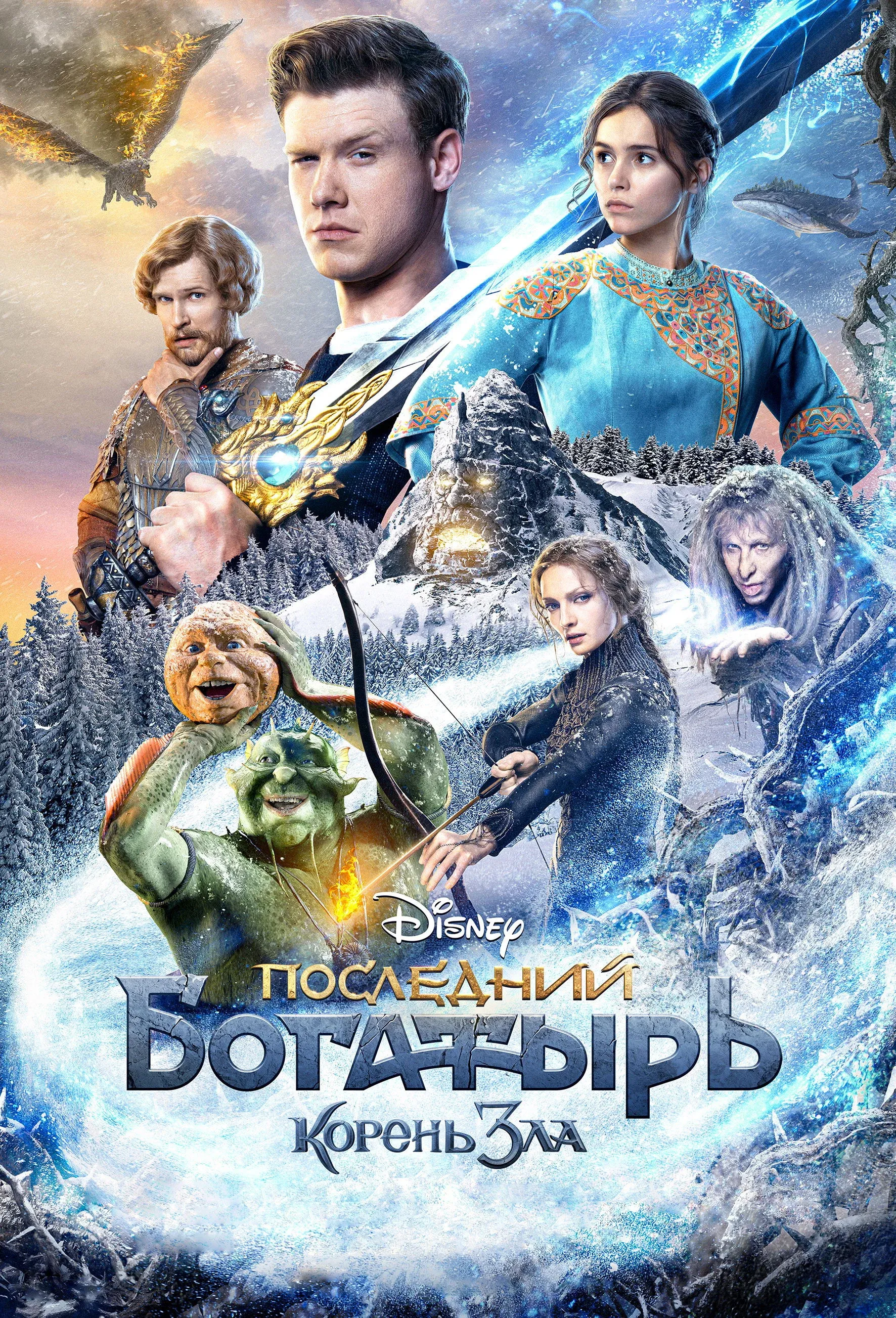 Постер фильма Последний богатырь: Корень зла