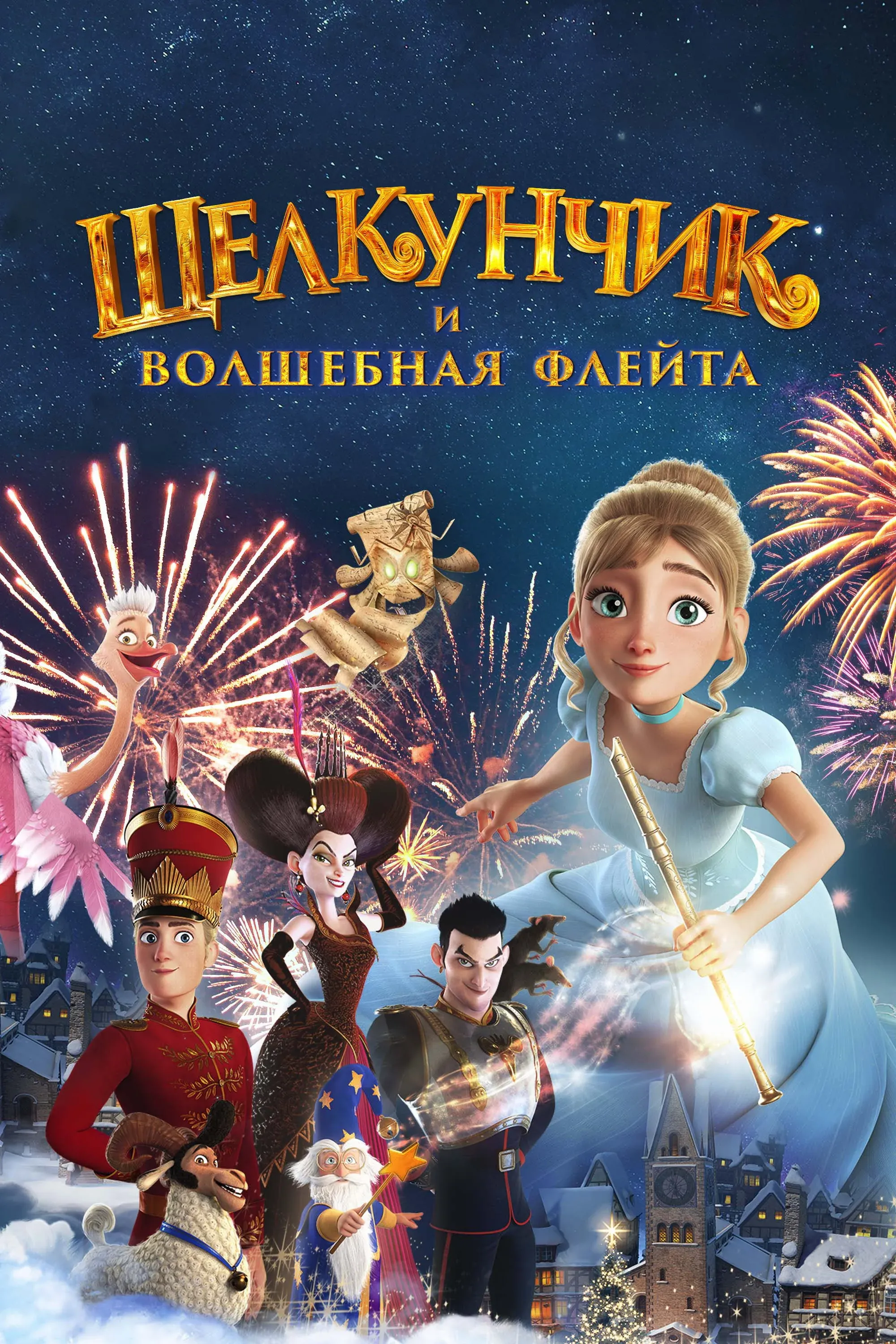 Постер фильма Щелкунчик и волшебная флейта