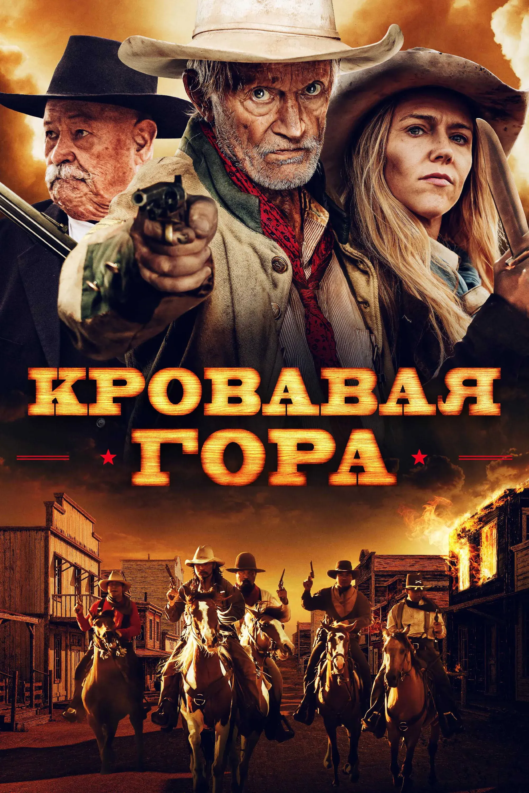 Постер фильма Кровавая гора
