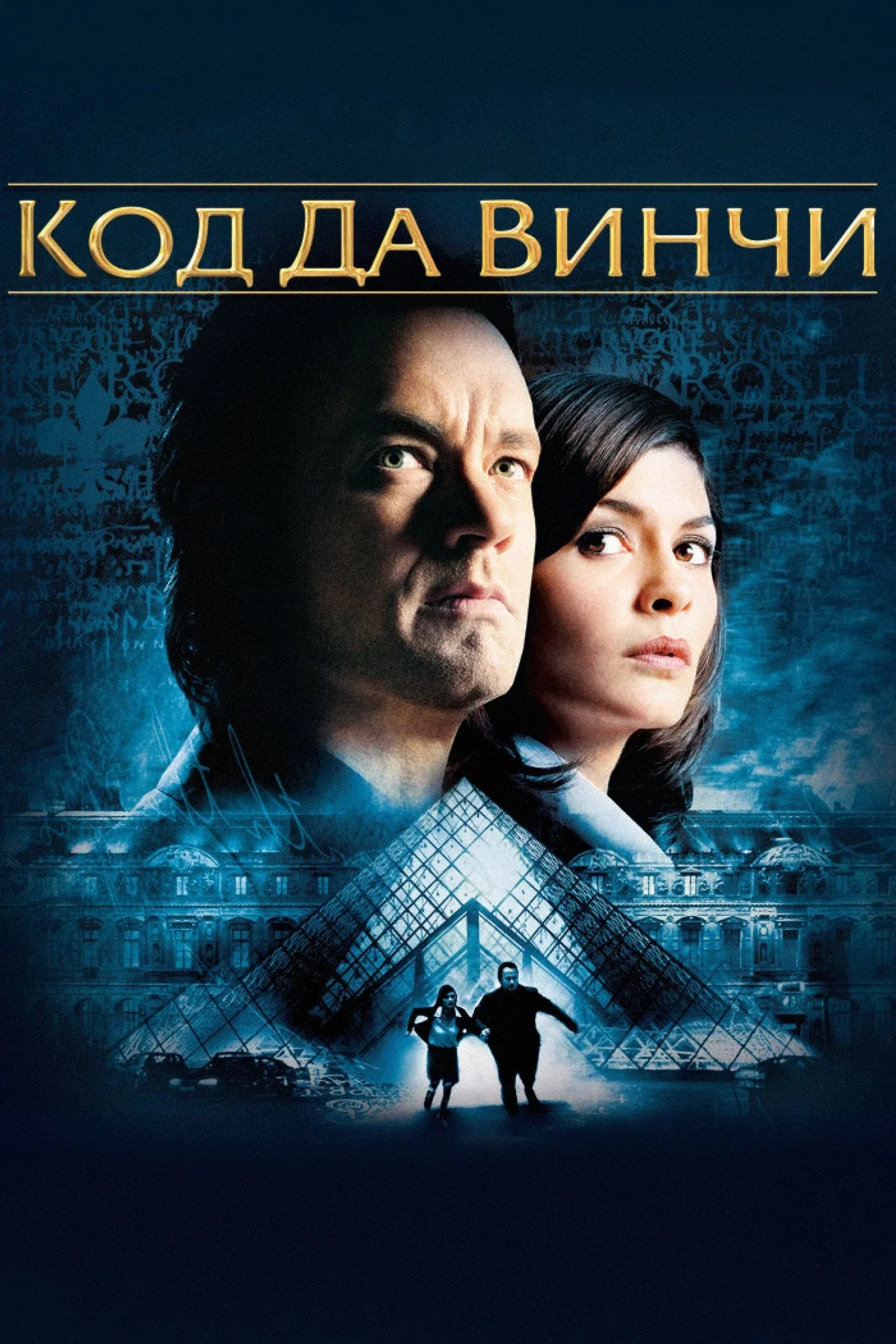 Постер фильма Код Да Винчи