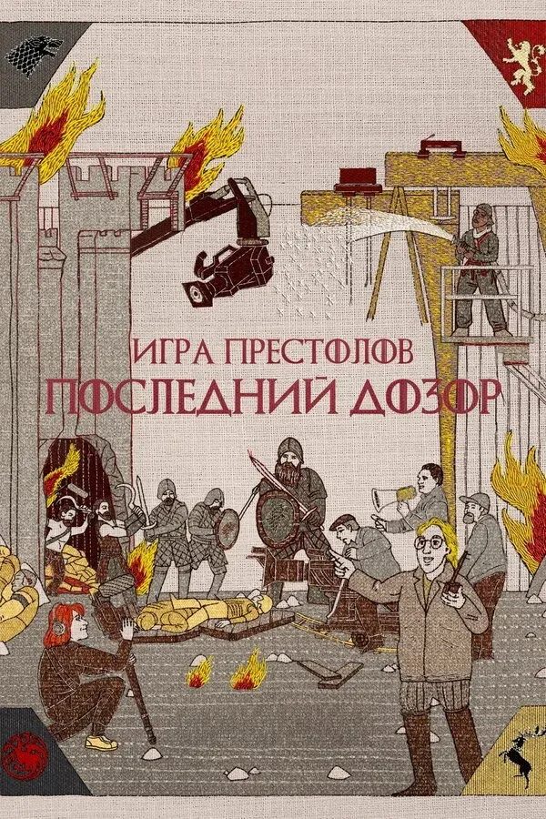 Постер фильма Игра престолов: Последний дозор