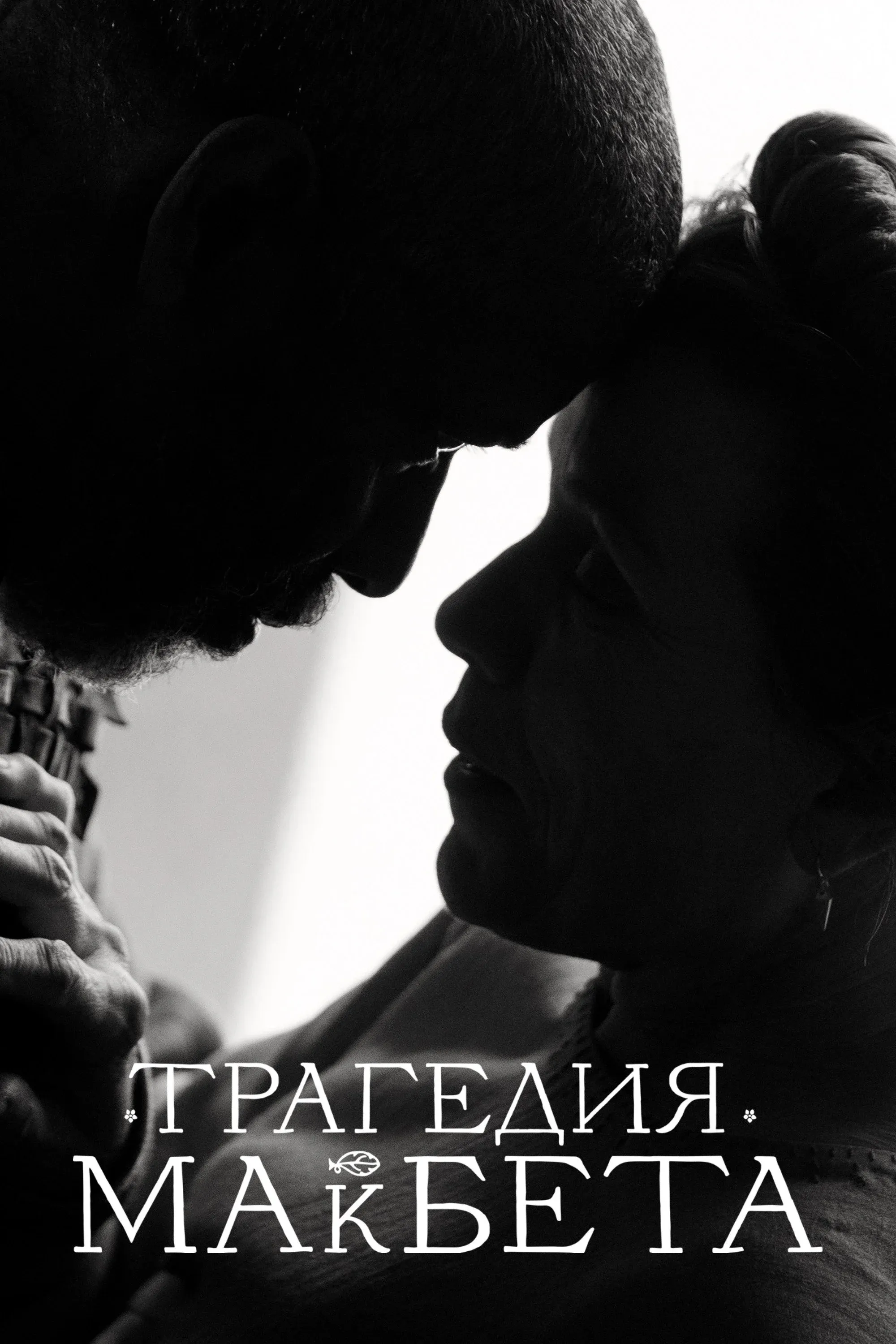 Постер фильма Трагедия Макбета