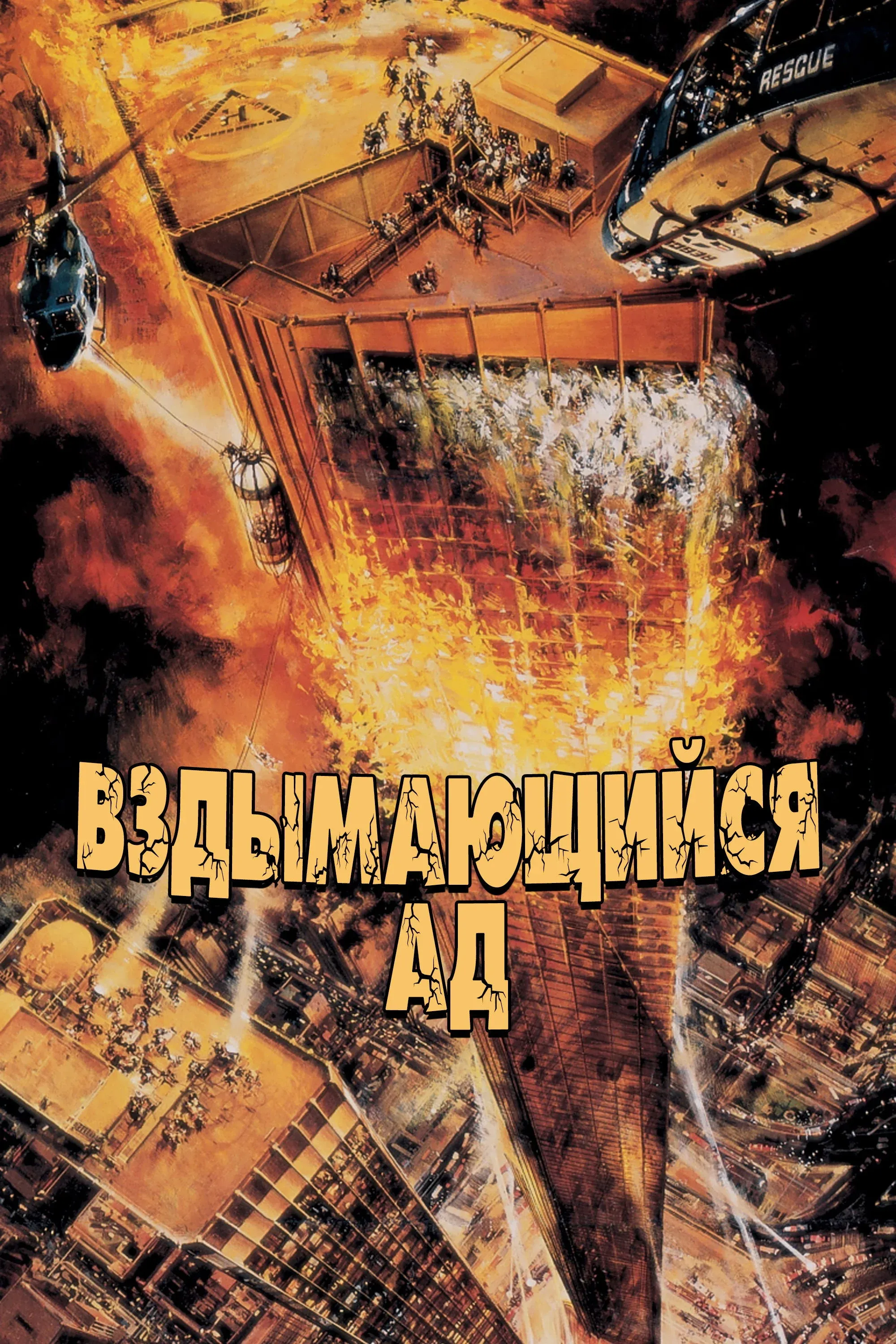 Постер фильма Вздымающийся ад
