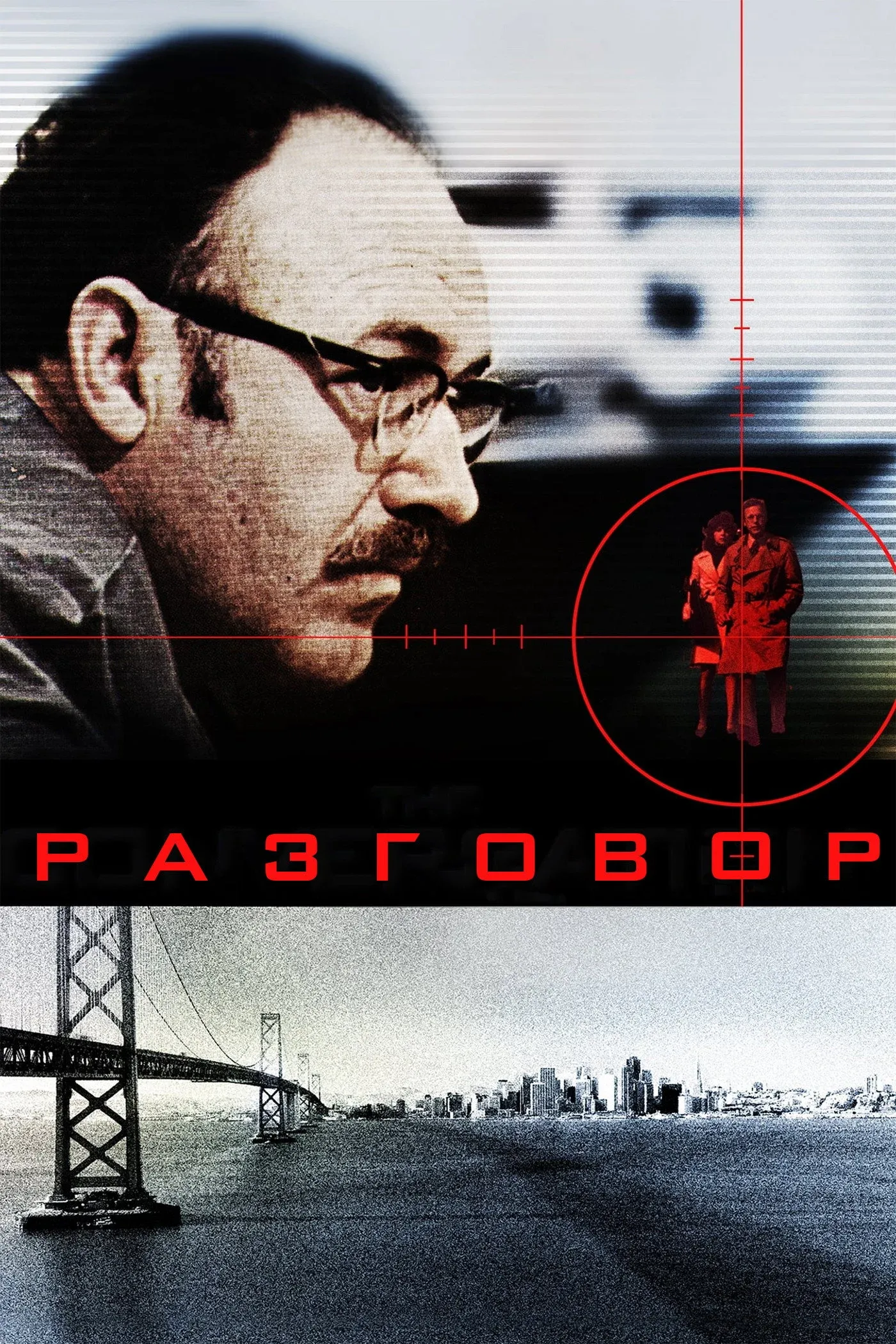 Постер фильма Разговор