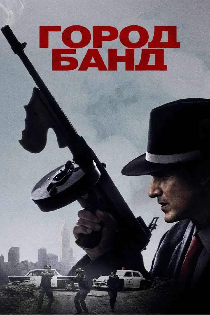 Постер фильма Город банд