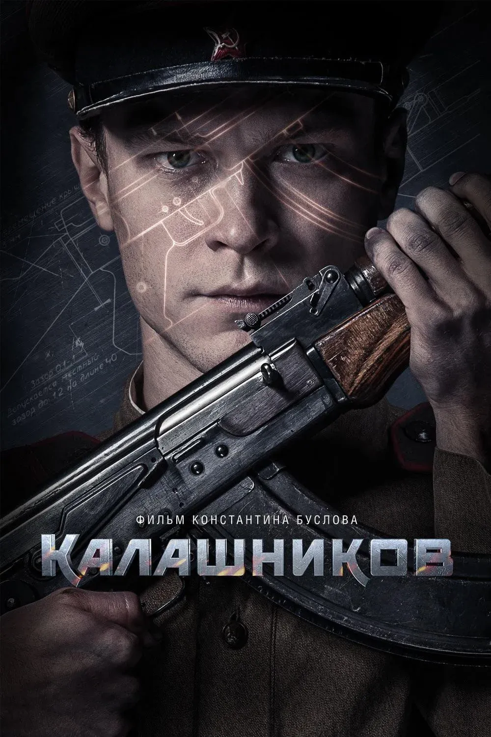 Постер фильма Калашников