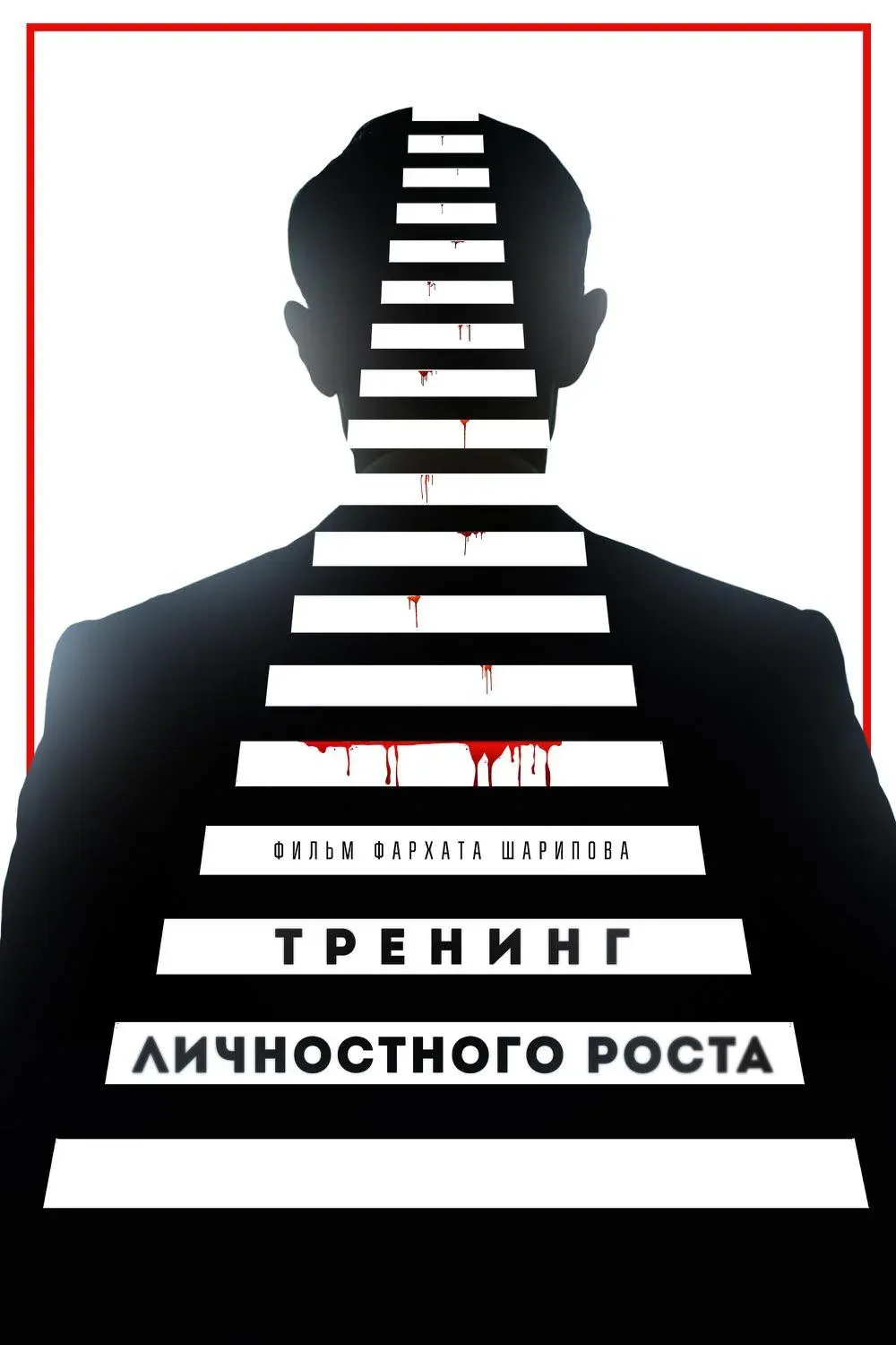 Постер фильма Тренинг личностного роста