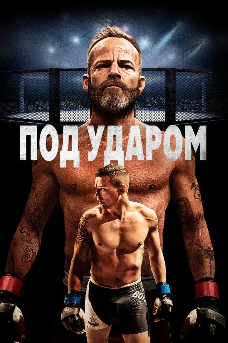 Постер фильма Под ударом