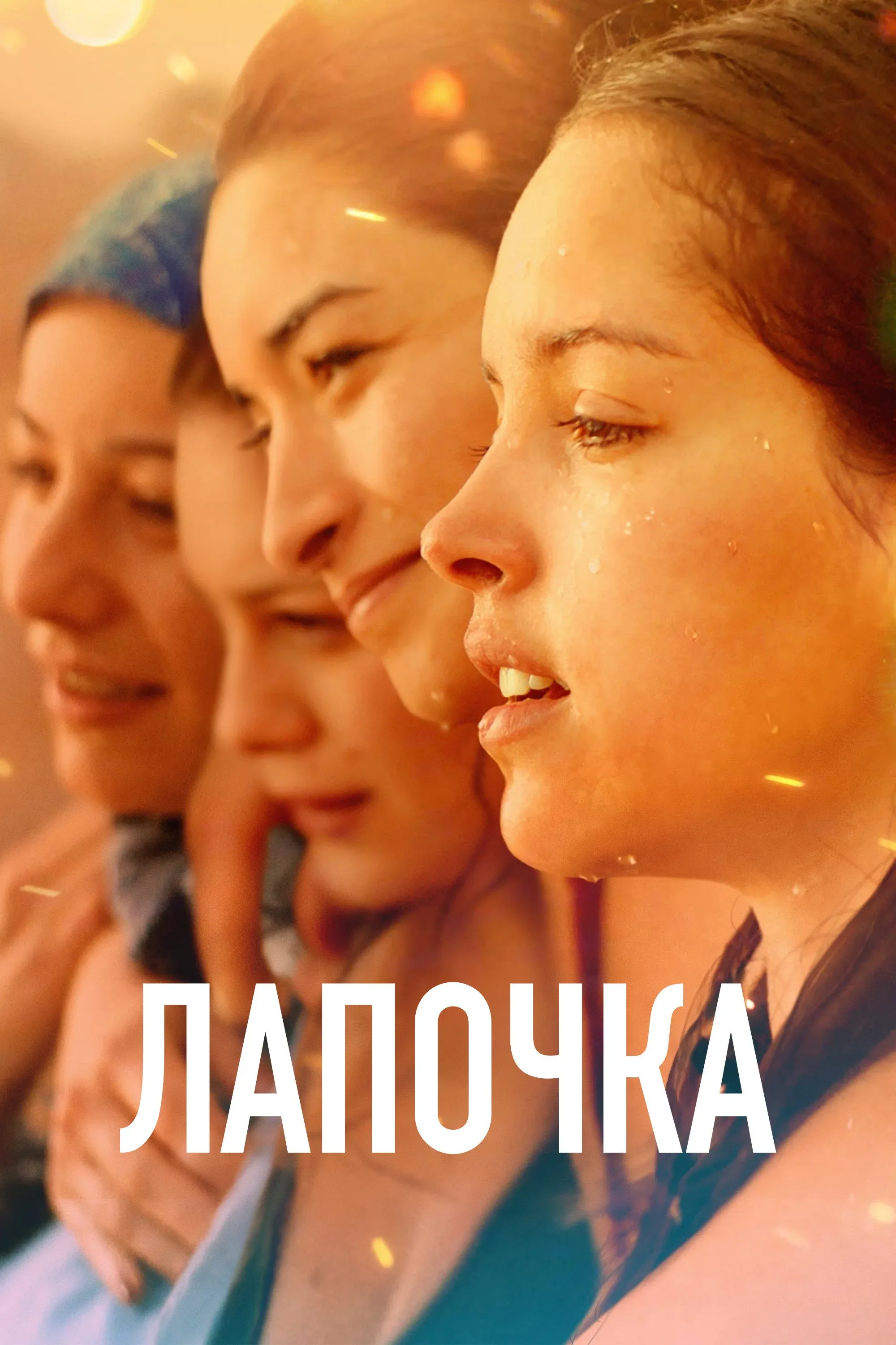 Постер фильма Лапочка