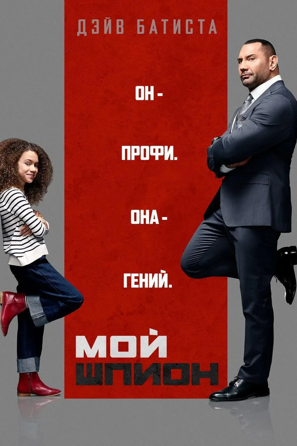 Постер фильма Мой шпион