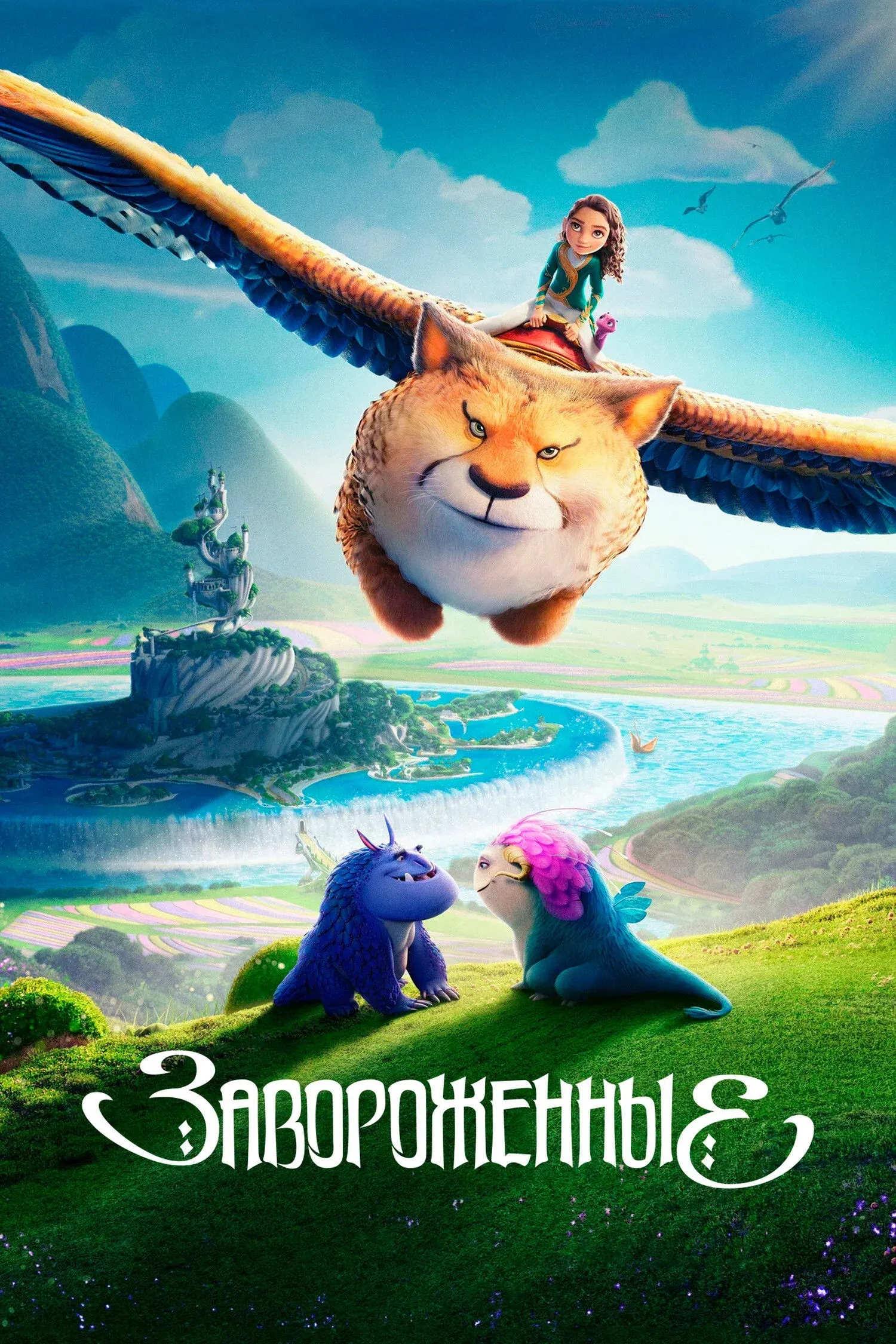 Постер фильма Завороженные