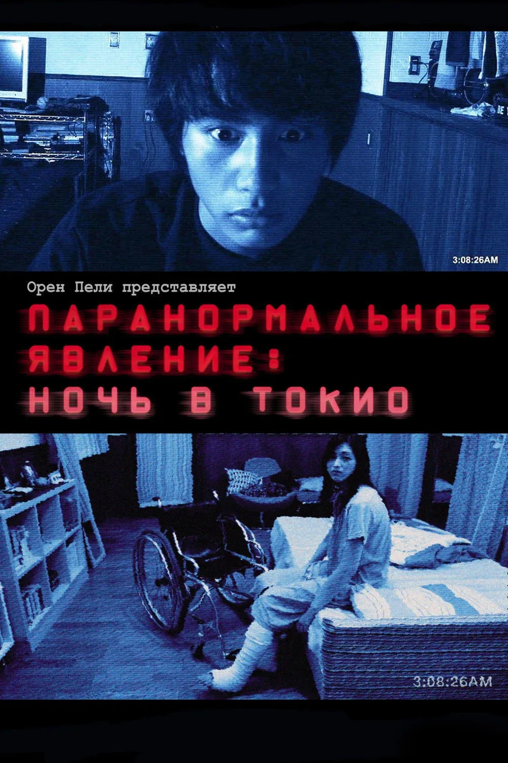 Постер фильма Паранормальное явление: Ночь в Токио