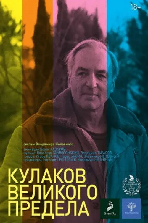 Постер фильма Кулаков великого предела