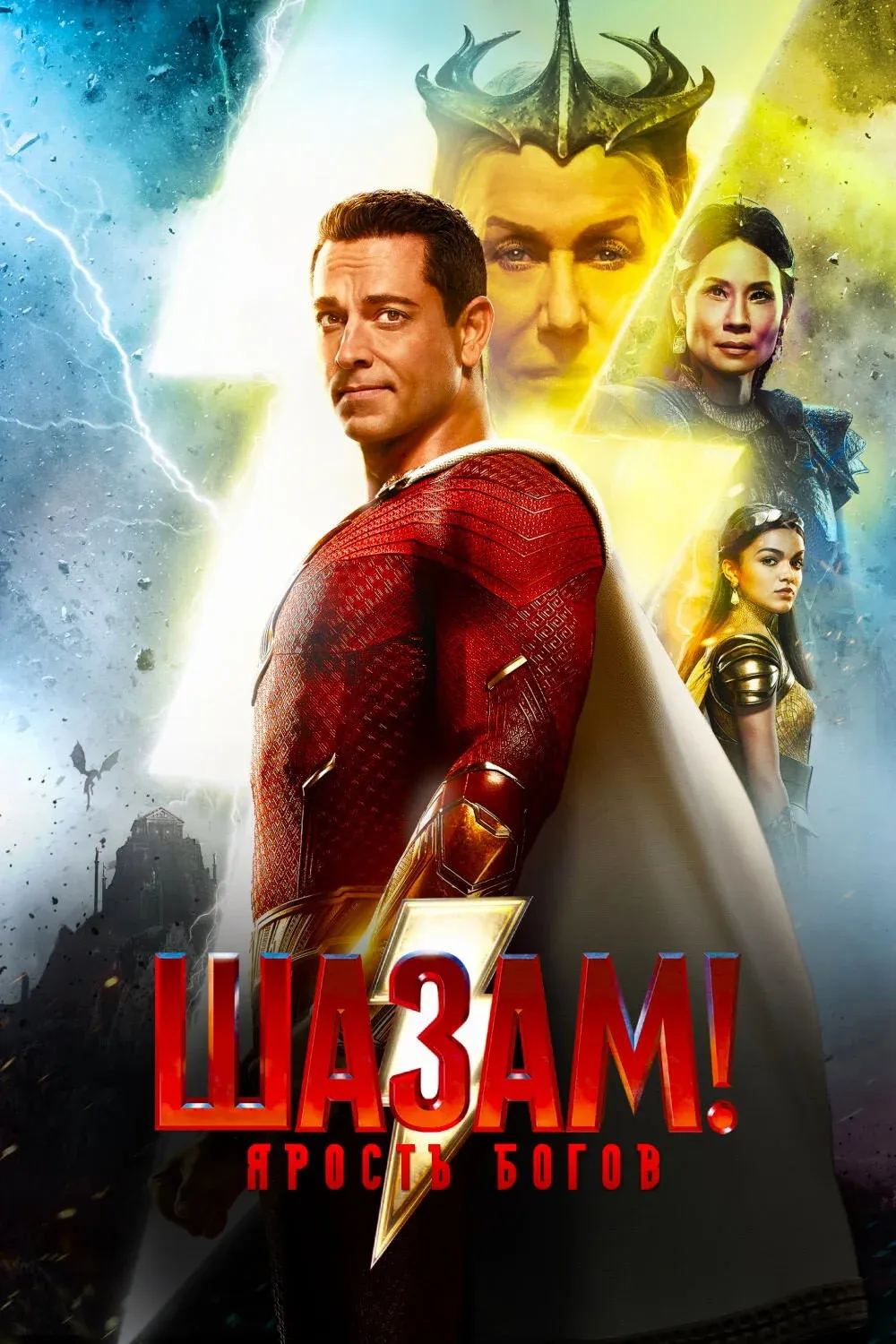 Постер фильма Шазам! Ярость Богов