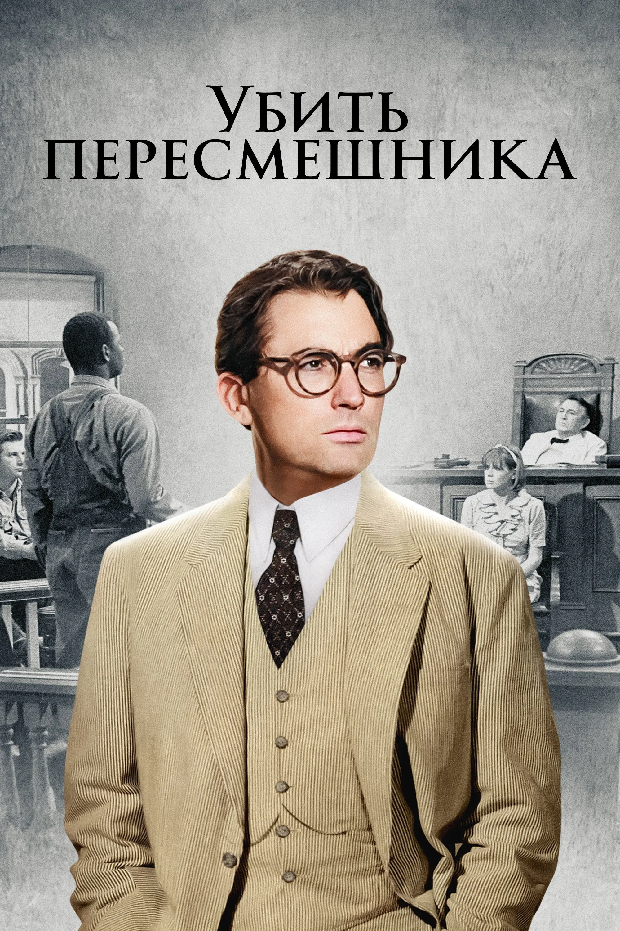 Постер фильма Убить пересмешника