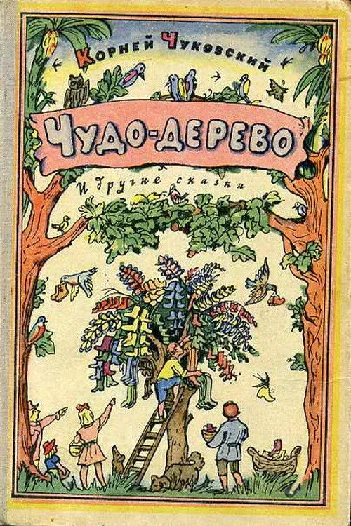 Постер фильма Чудо-дерево