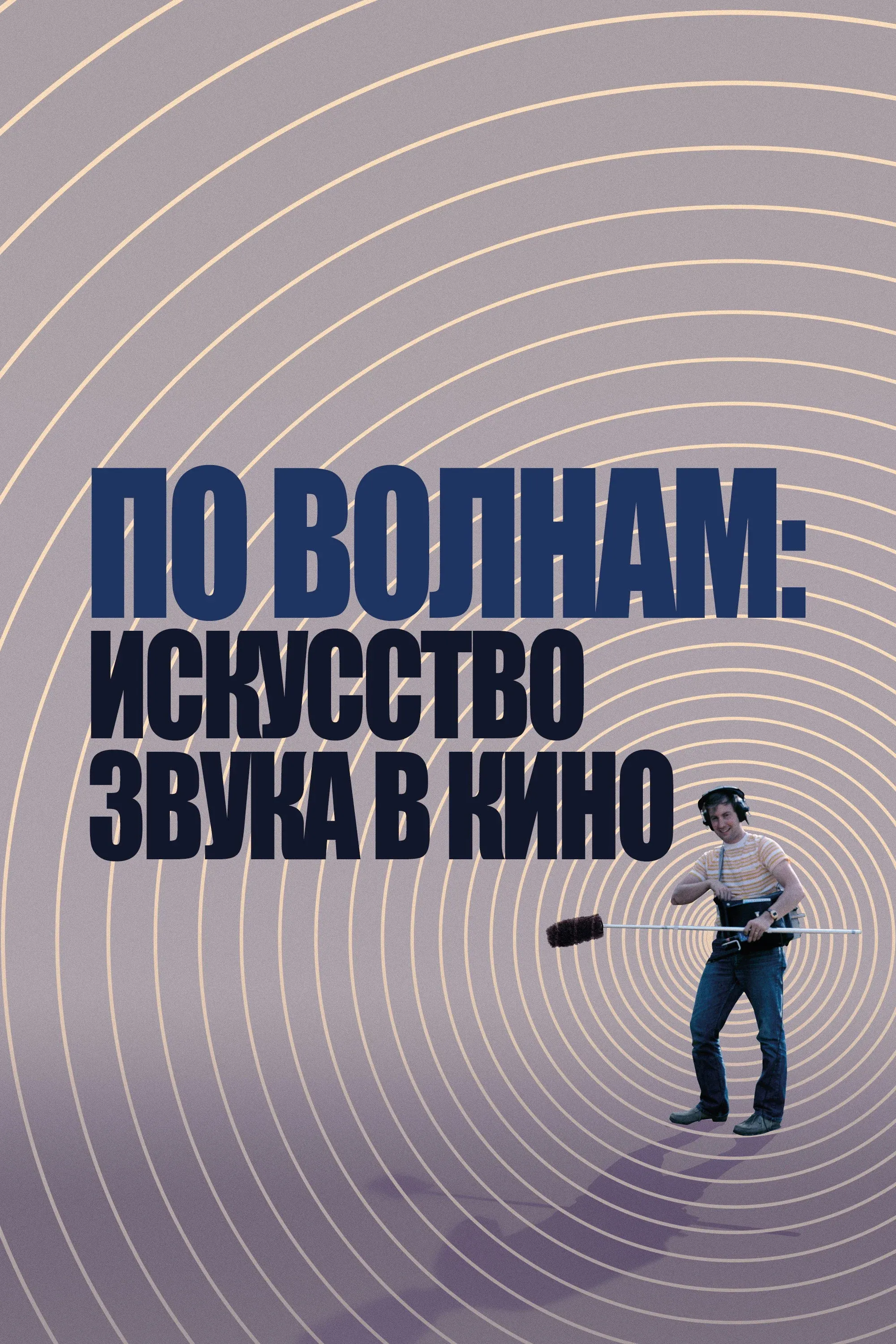 Постер фильма По волнам: искусство звука в кино