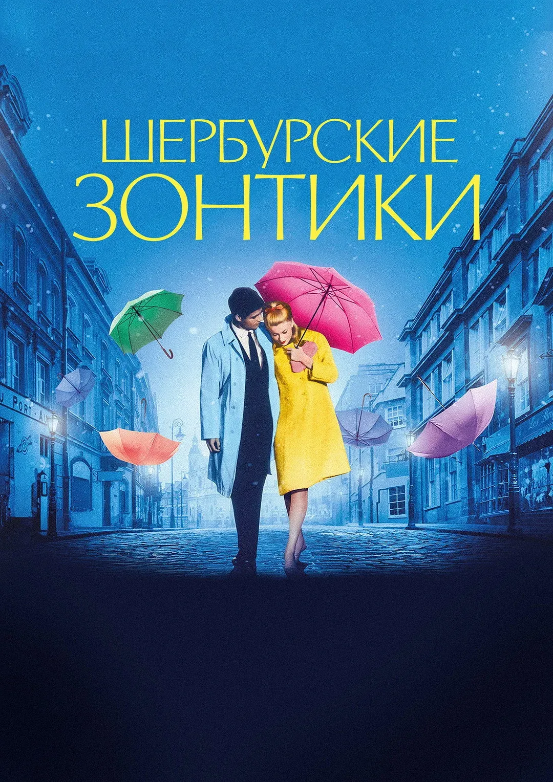 Постер фильма Шербурские зонтики