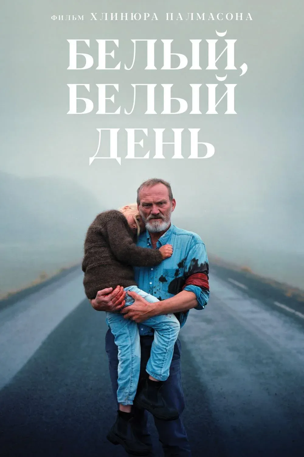 Постер фильма Белый, белый день