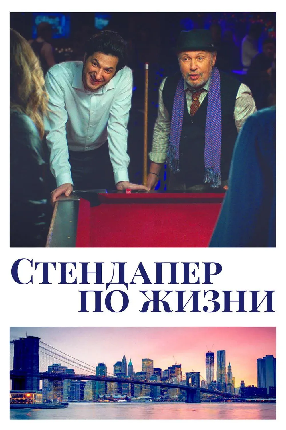 Постер фильма Стендапер по жизни