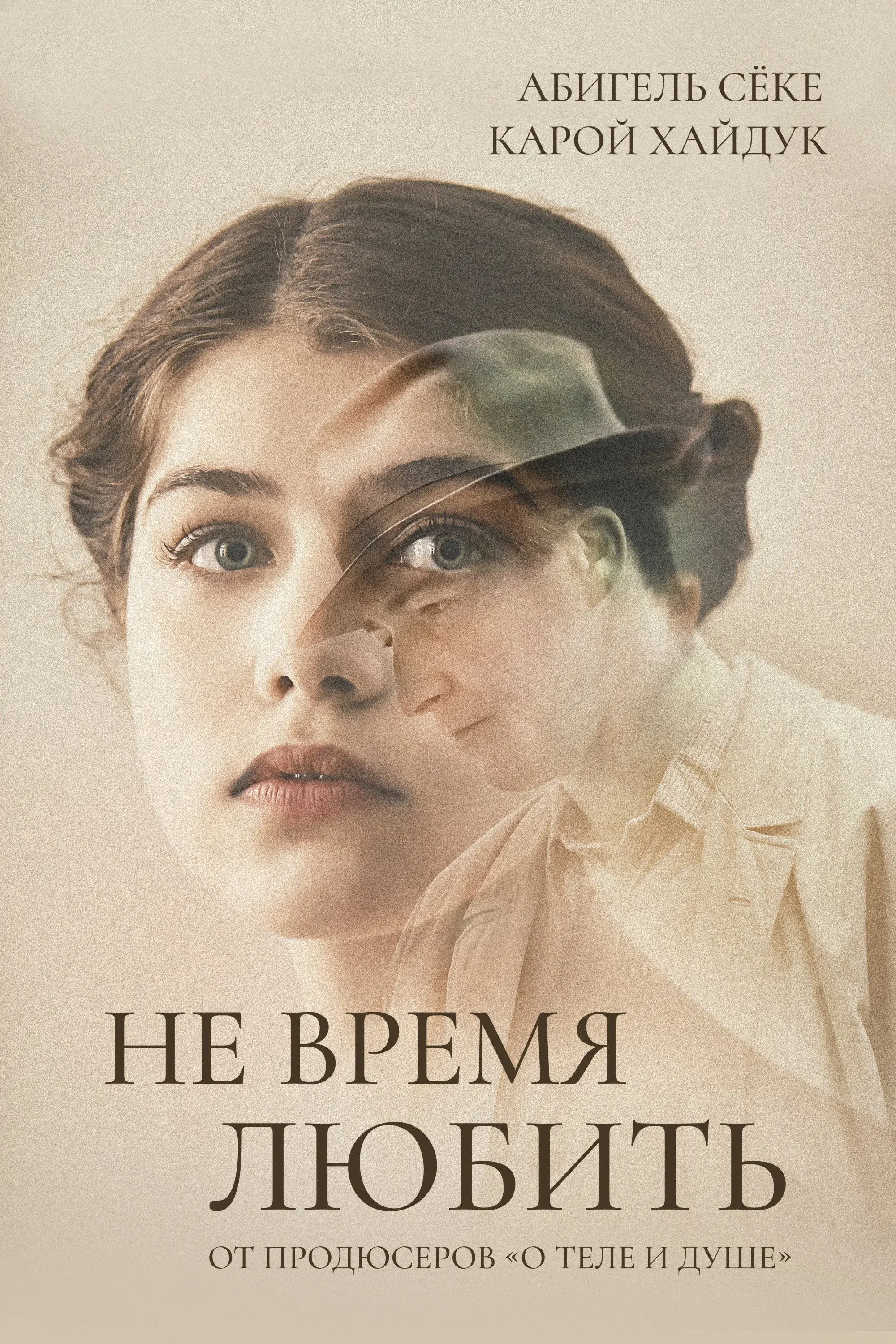 Постер фильма Не время любить