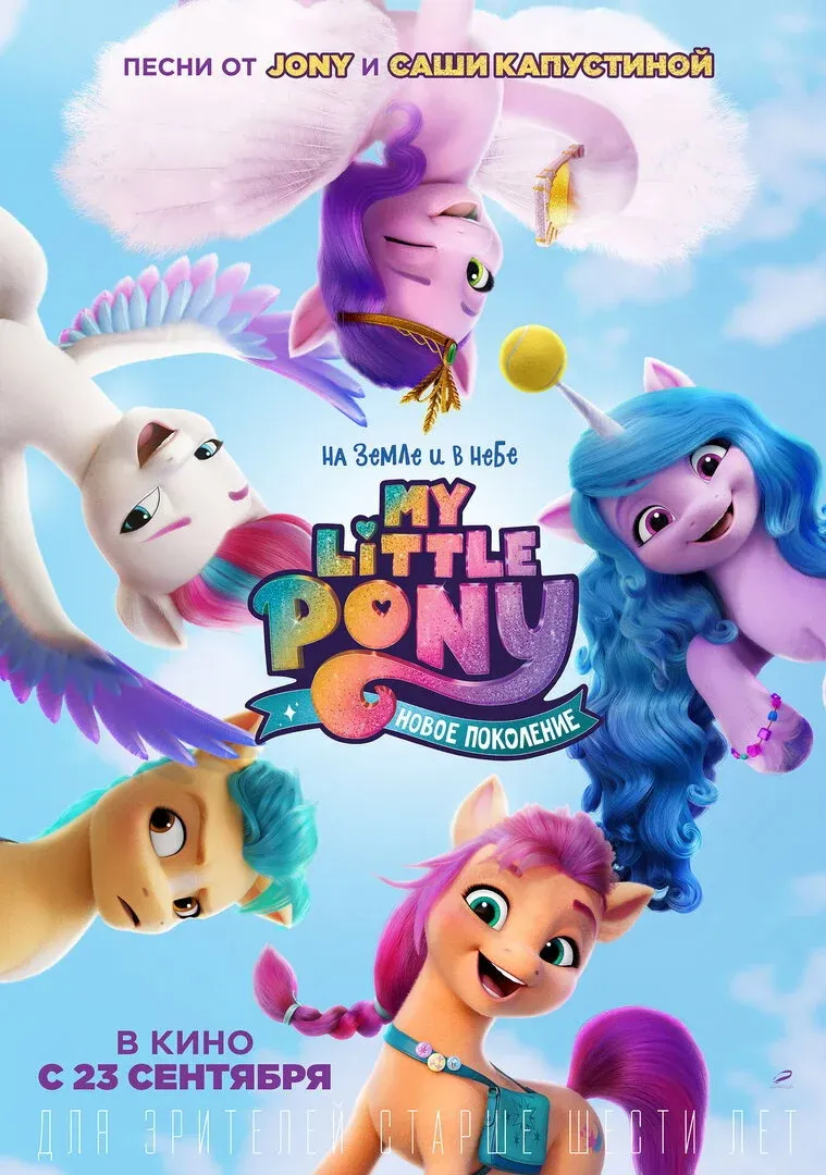 Постер фильма My Little Pony: Новое поколение