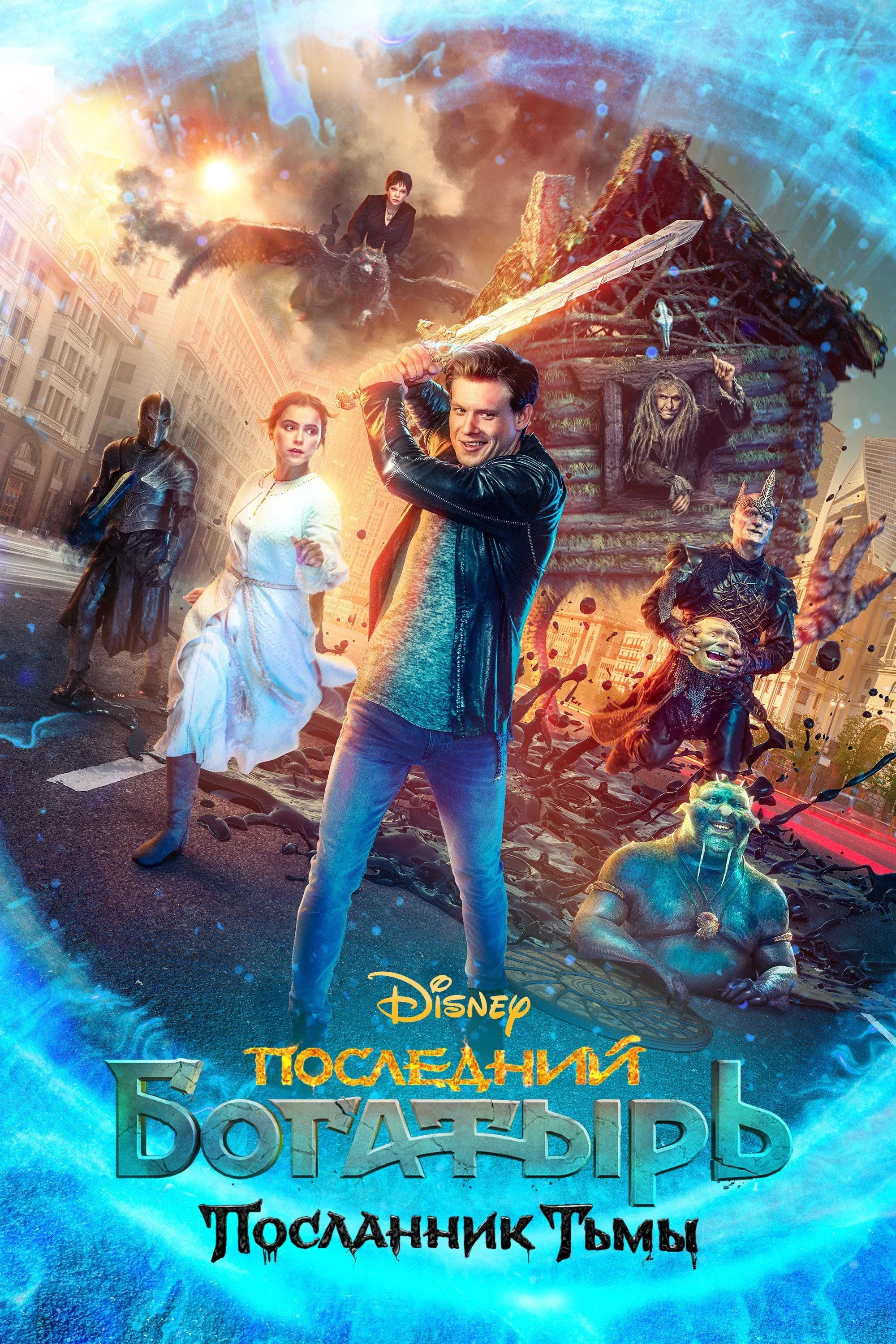 Постер фильма Последний богатырь: Посланник Тьмы