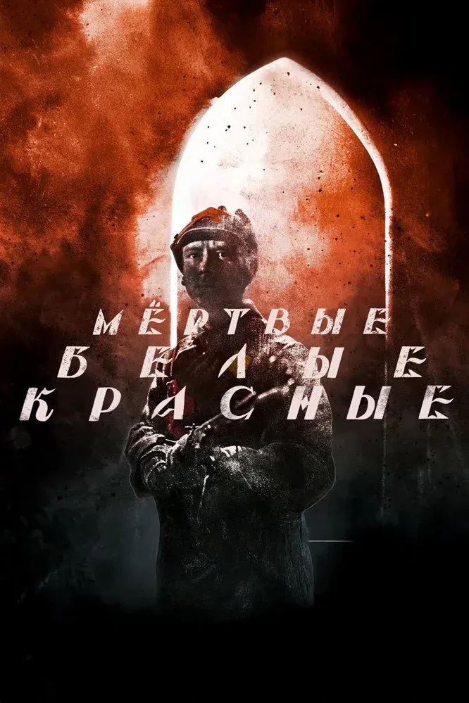 Постер фильма Красные. Белые. Мёртвые
