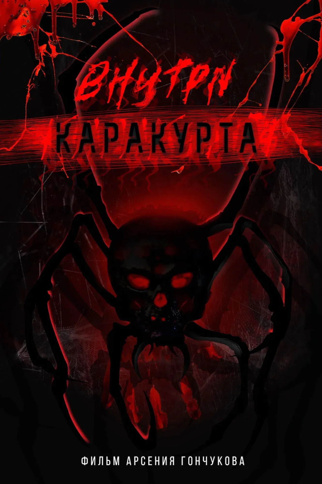 Постер фильма Внутри каракурта