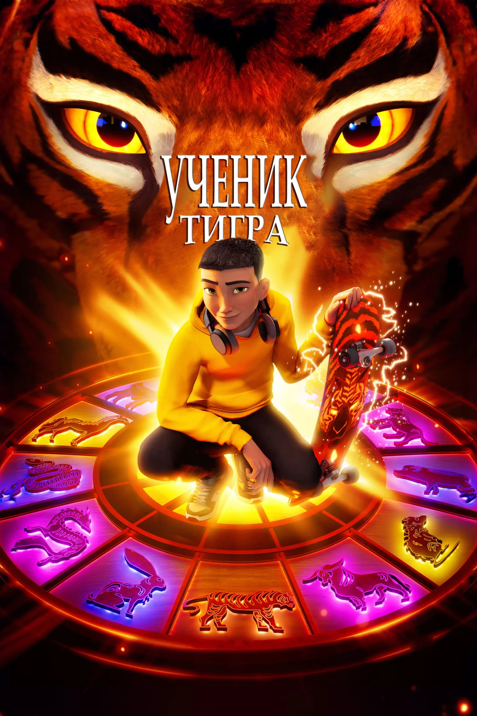 Постер фильма Ученик тигра