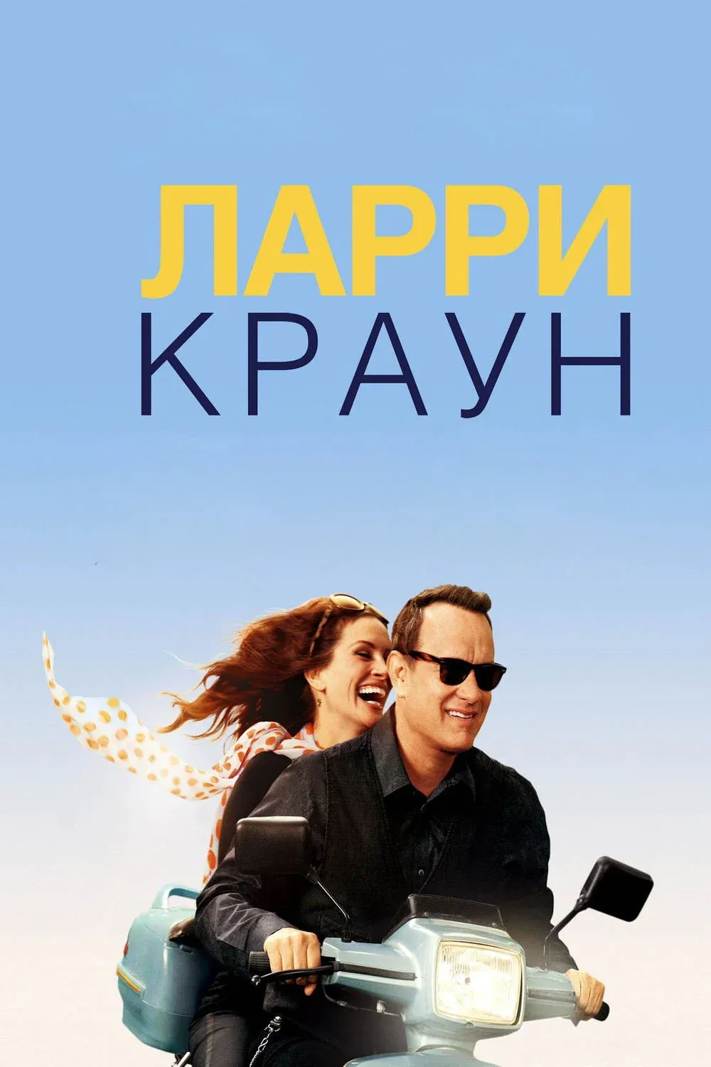 Постер фильма Ларри Краун