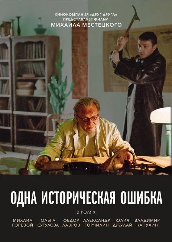 Постер фильма Одна историческая ошибка