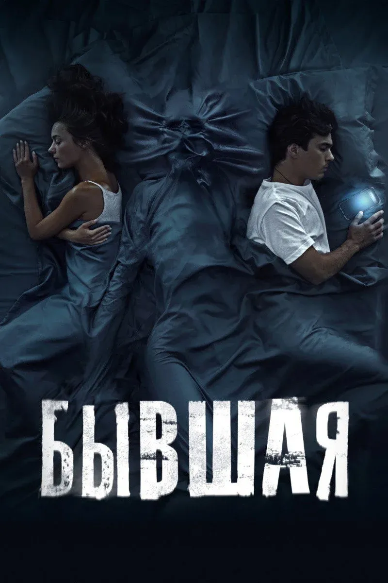 Постер фильма Бывшая