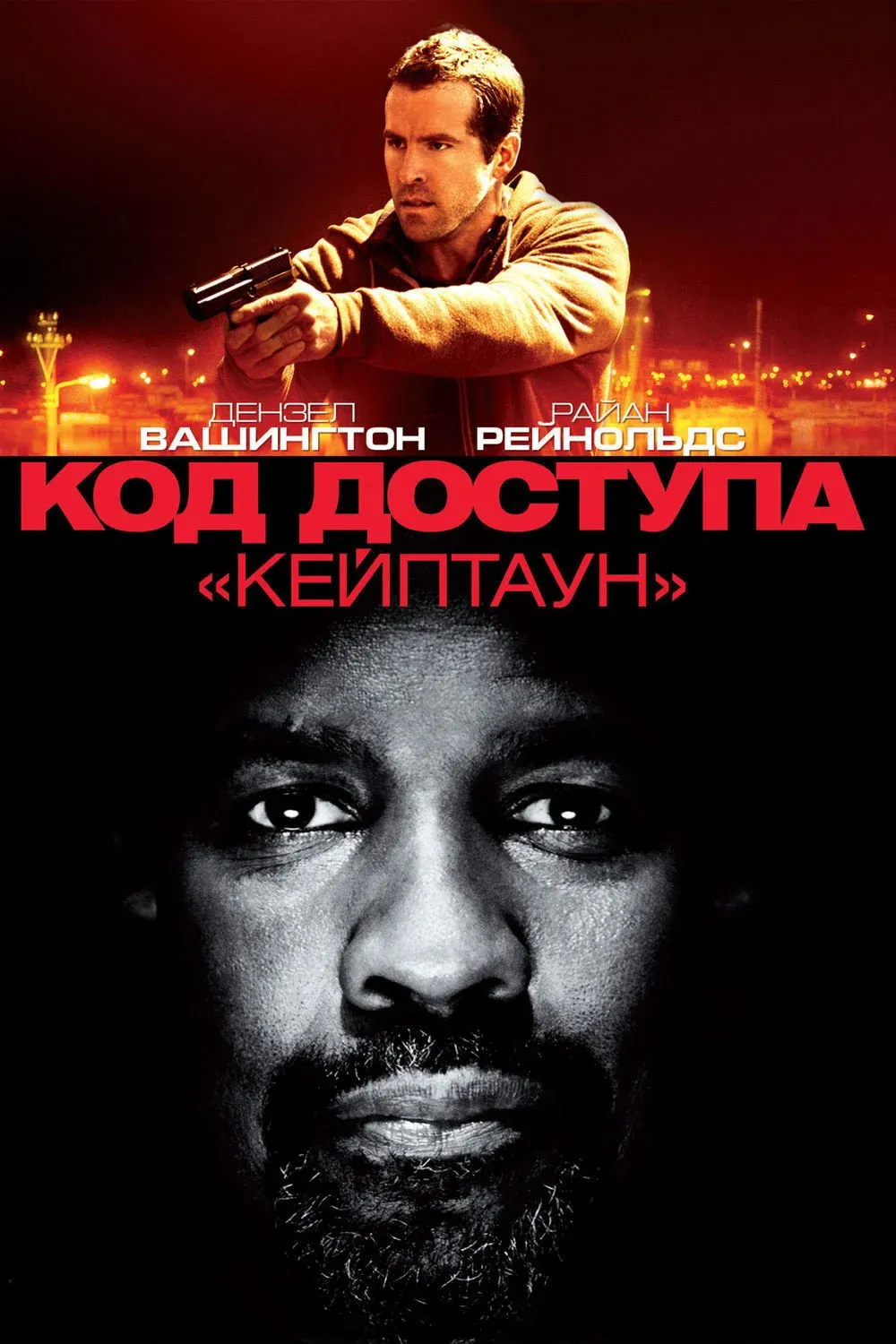 Постер фильма Код доступа «Кейптаун»